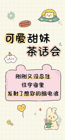 可爱甜妹茶话会