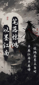 笔落惊鸿以墨江南