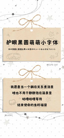 护眼黑圆萌萌小字体