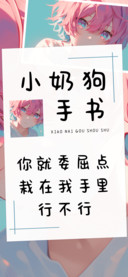 小奶狗手书