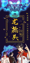 全职高手 龙抬头