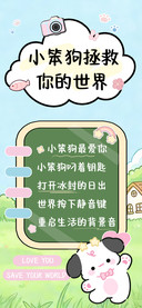 小笨狗拯救你的世界