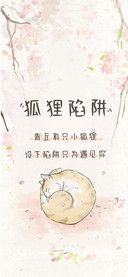 狐狸陷阱