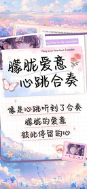 朦胧爱意心跳合奏