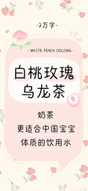 白桃玫瑰乌龙茶