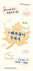 小猫用落叶写情诗