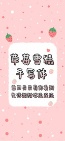 草莓雪糕手写体
