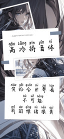 高冷拼音体