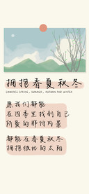 拥抱春夏秋冬