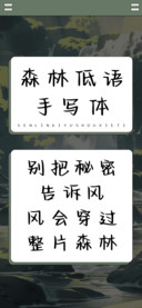 森林低语手写体