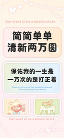 简简单单清新两万圆
