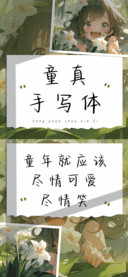 童真手写体