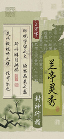 兰亭灵秀封神行楷