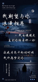 我期望与你浪漫相遇