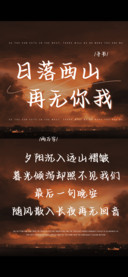 日落西山再无你我