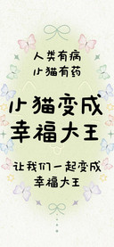 小猫变成幸福大王