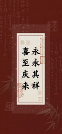 喜至庆来永永其祥
