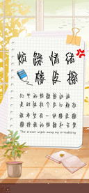 烦躁情绪橡皮擦
