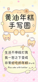 黄油年糕手写圆