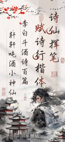 诗仙挥笔赋诗行楷体