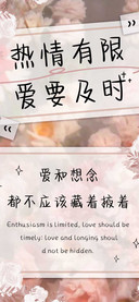 热情有限爱要及时