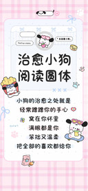 治愈小狗阅读圆体