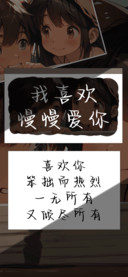 我喜欢慢慢爱你
