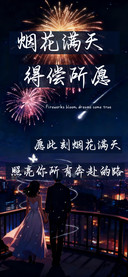 烟花满天得偿所愿