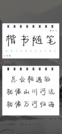 楷书随笔