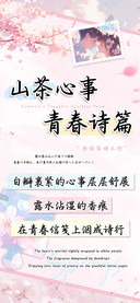 山茶心事青春诗篇