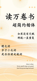 读万卷书超简约楷体
