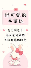 怪可爱的手写体