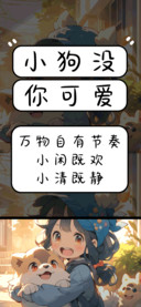 小狗没你可爱