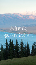 山海予你温柔前路期许