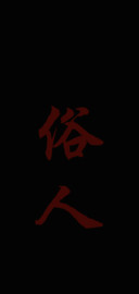 俗人