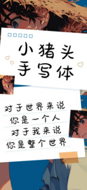 小猪头手写体