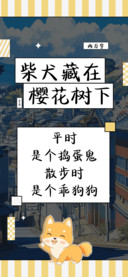 柴犬藏在樱花树下