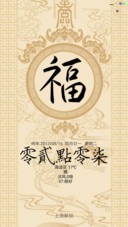 福星高照