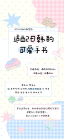适配日韩的可爱手书