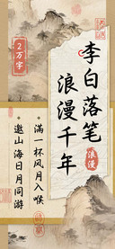 李白落笔浪漫千年