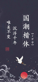 国潮楷体