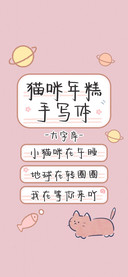 猫咪年糕手写体