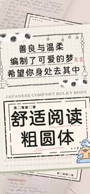 舒适阅读粗圆体