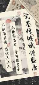 笔墨惊鸿赋诗盛唐