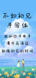 不如初见手写体