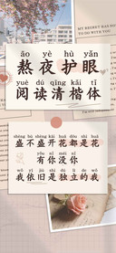 熬夜护眼阅读清楷体