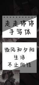 走走停停手写体