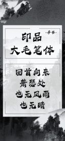印品大毛笔体