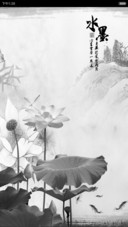 墨荷江南（动态锁屏+好评免单）
