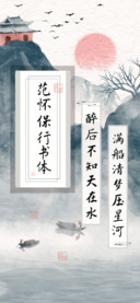 范怀保行书体